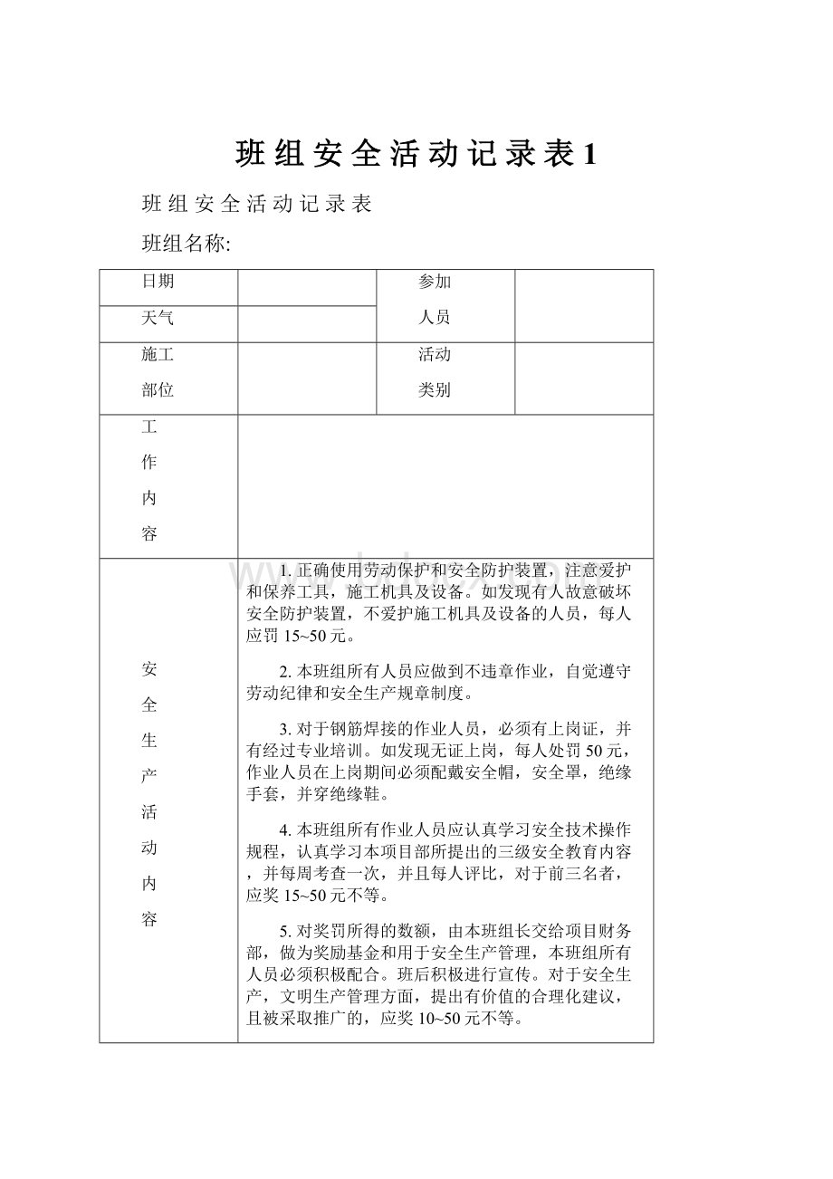 班 组 安 全 活 动 记 录 表1.docx