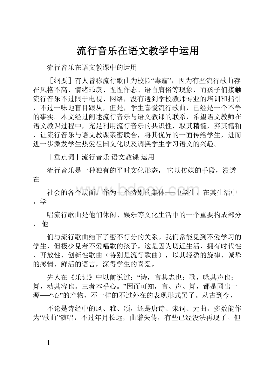 流行音乐在语文教学中运用.docx_第1页