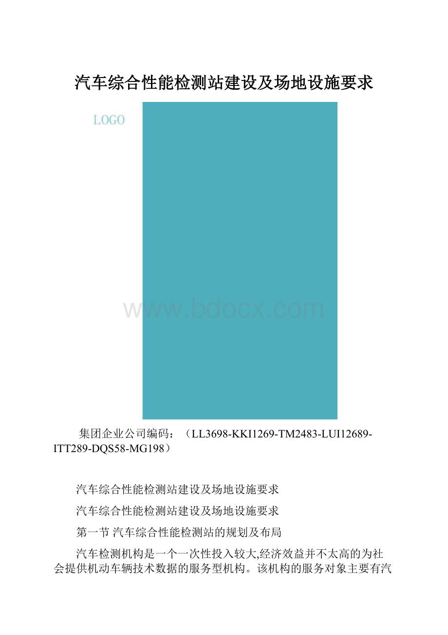 汽车综合性能检测站建设及场地设施要求.docx