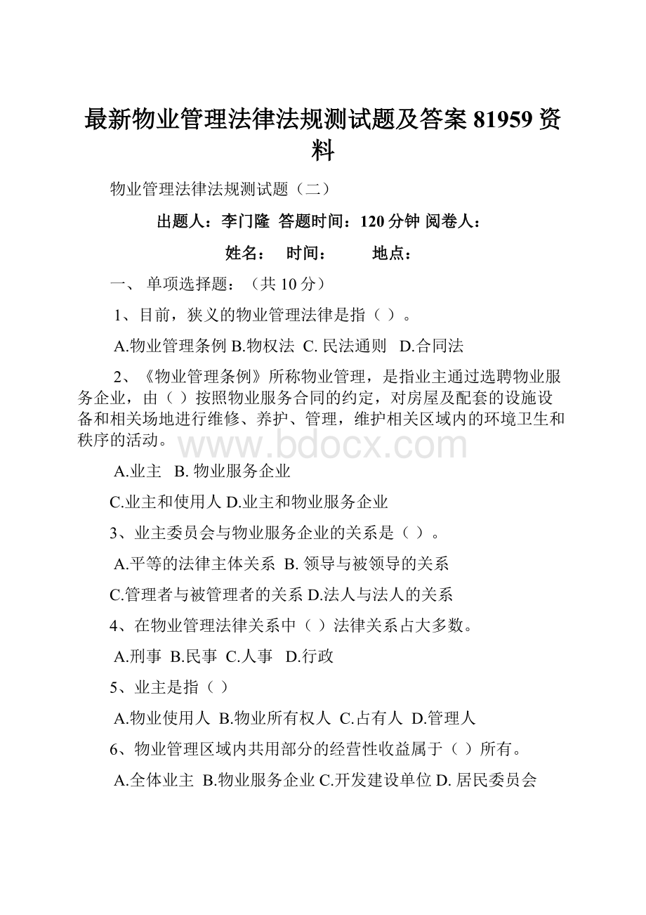 最新物业管理法律法规测试题及答案81959资料.docx