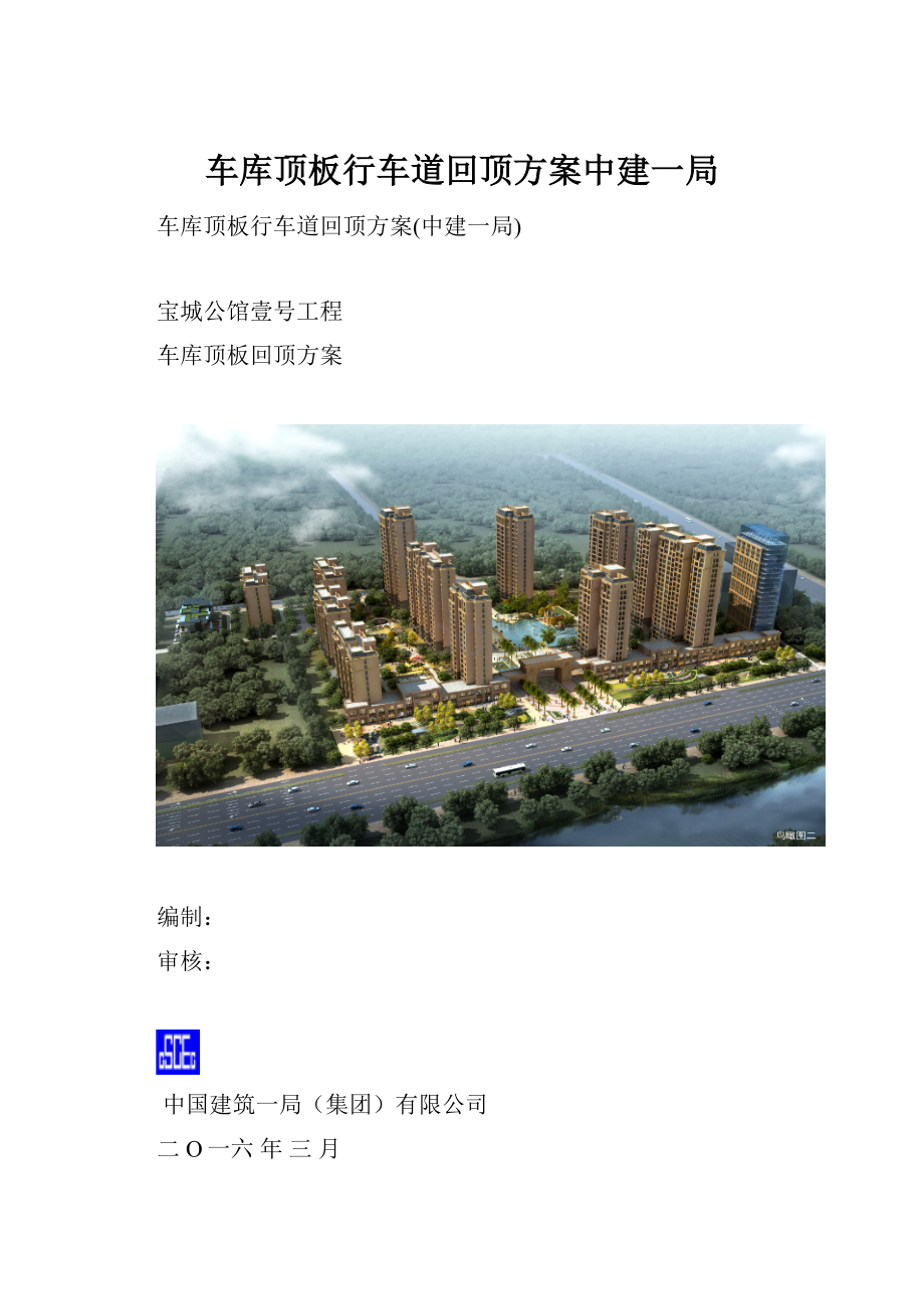 车库顶板行车道回顶方案中建一局.docx