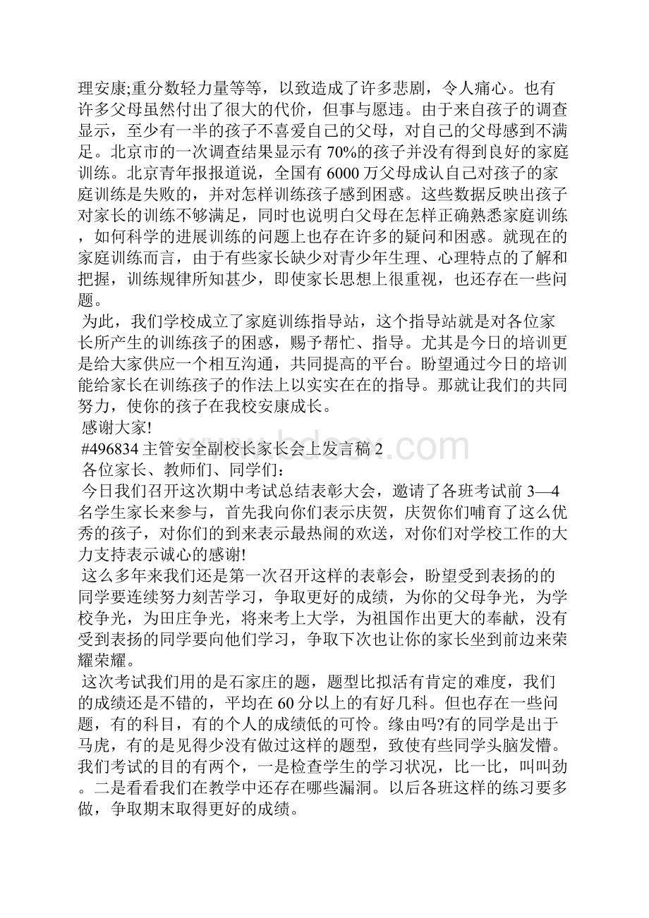 主管安全副校长家长会上发言稿.docx_第2页