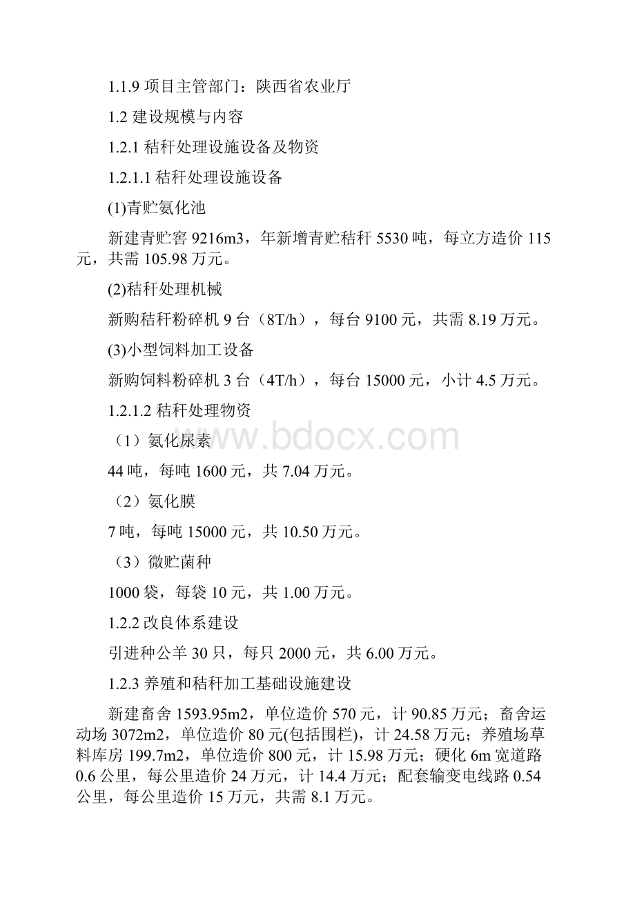 华阴市秸秆养畜示范建设项目可行性研究报告.docx_第2页