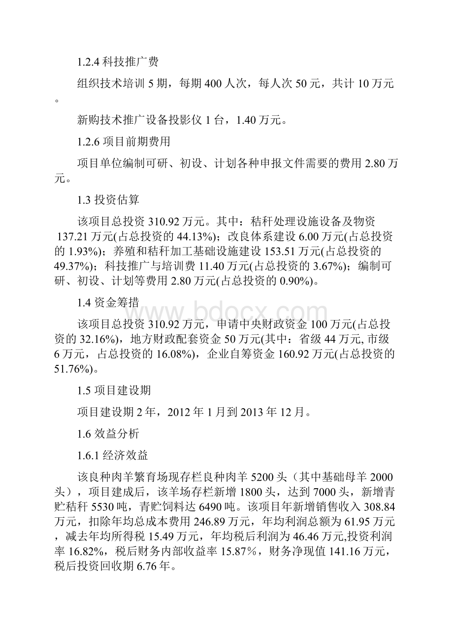 华阴市秸秆养畜示范建设项目可行性研究报告.docx_第3页