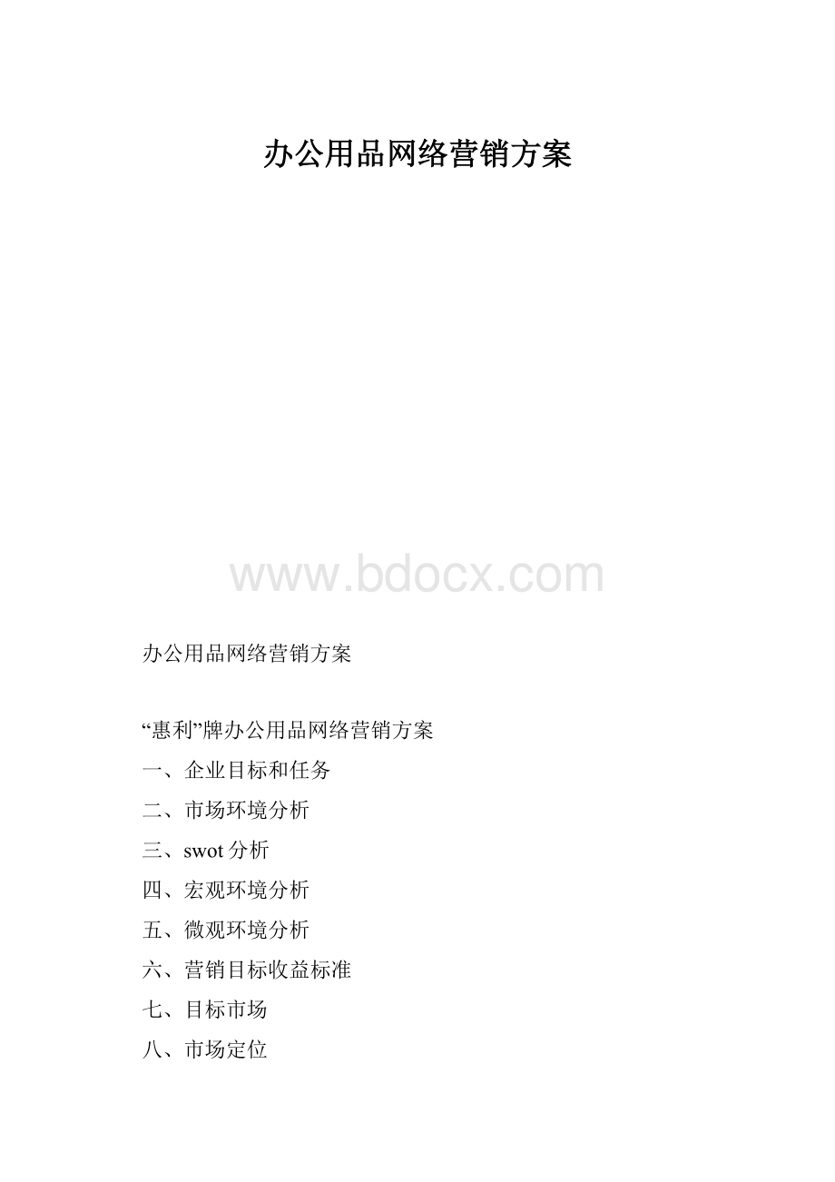 办公用品网络营销方案.docx