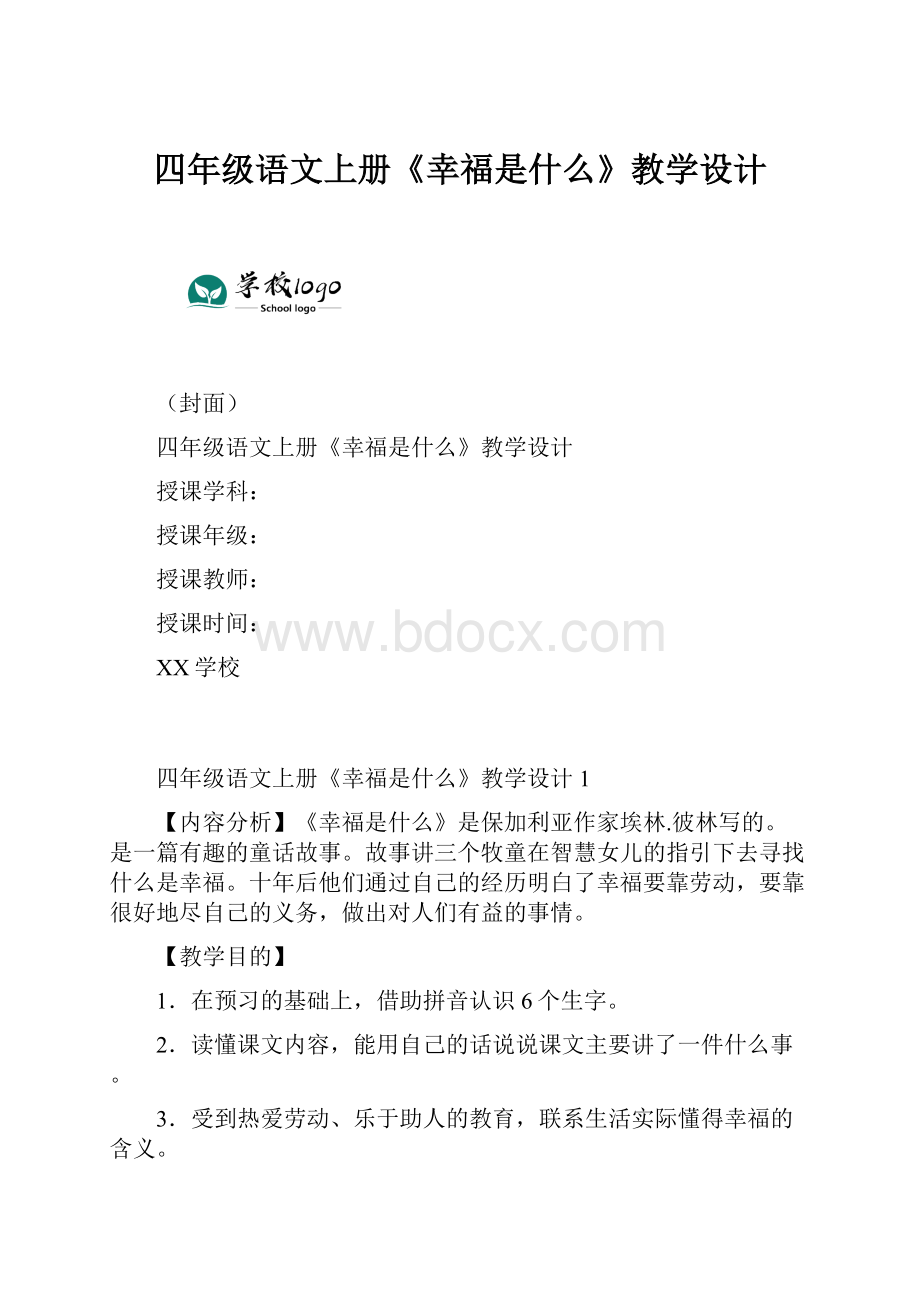 四年级语文上册《幸福是什么》教学设计.docx_第1页