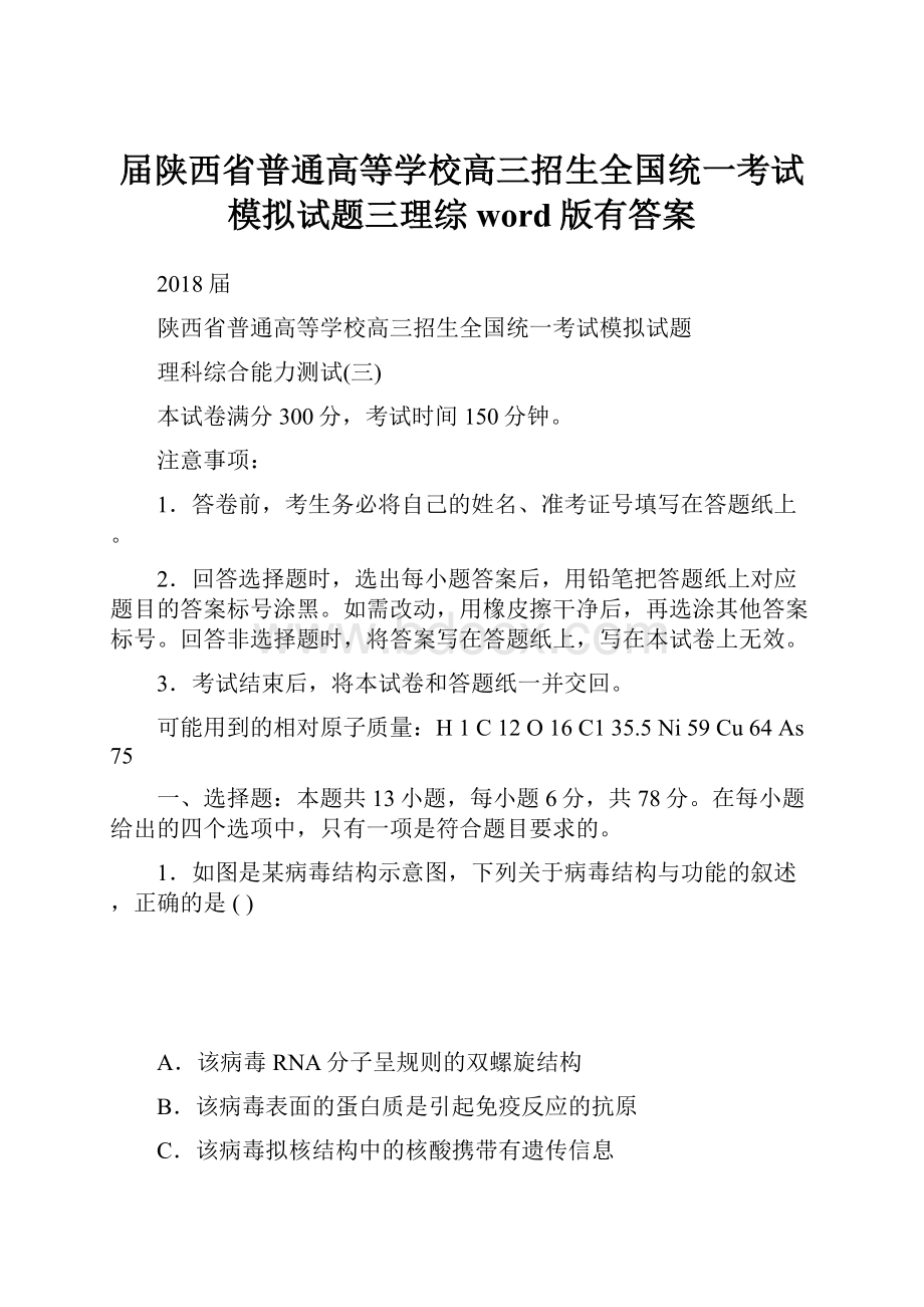 届陕西省普通高等学校高三招生全国统一考试模拟试题三理综word版有答案.docx