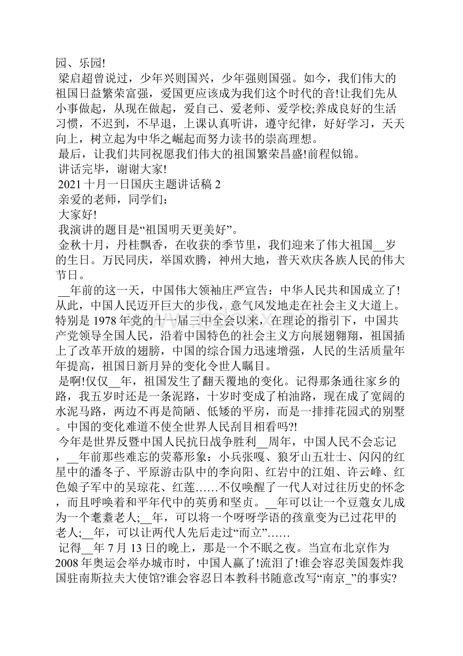 十月一日国庆主题讲话稿.docx_第2页