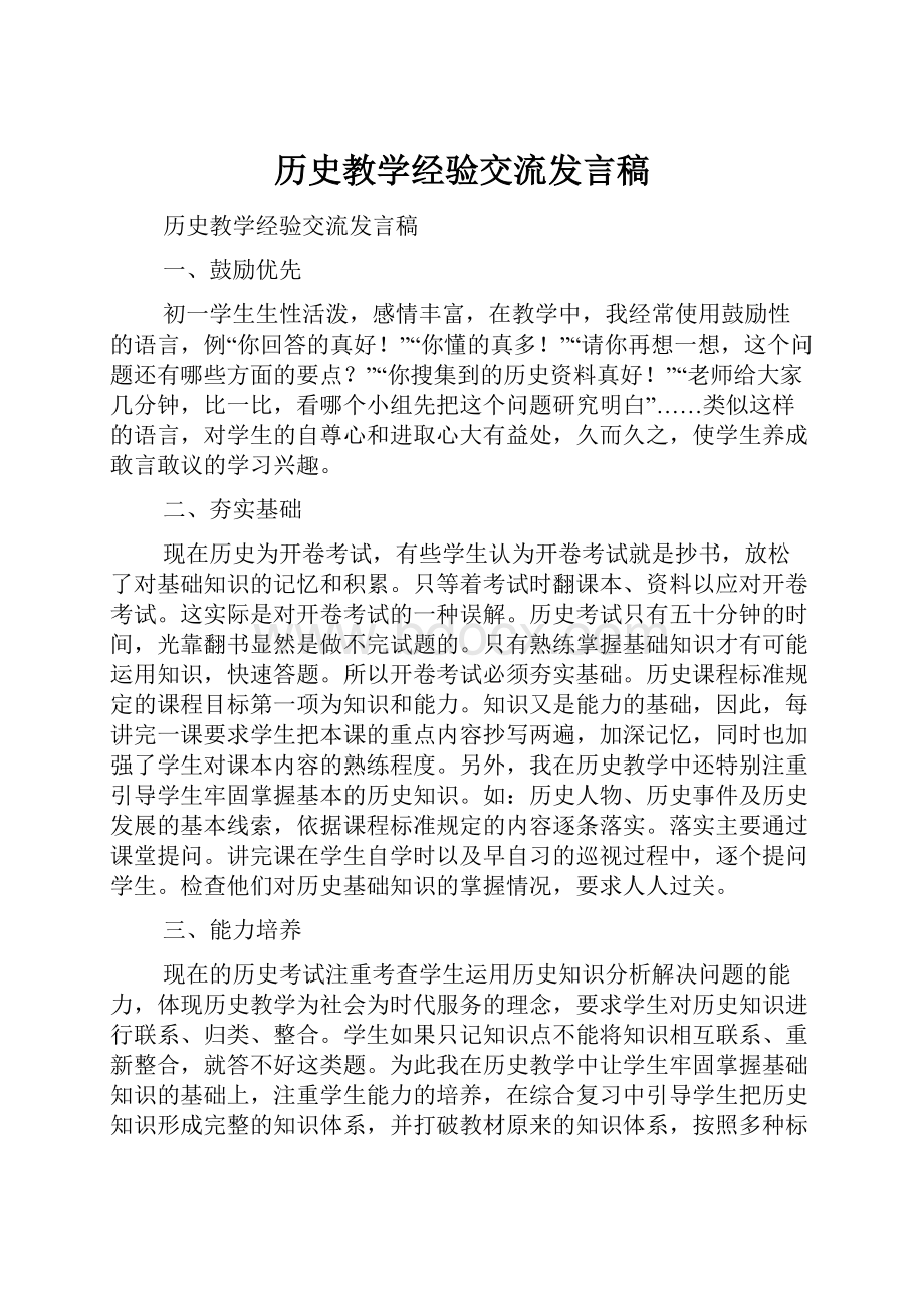 历史教学经验交流发言稿.docx_第1页