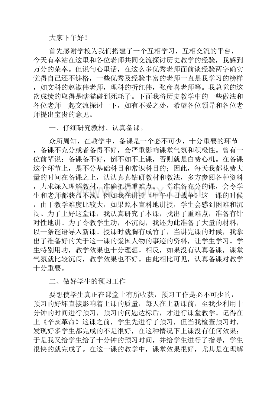 历史教学经验交流发言稿.docx_第3页