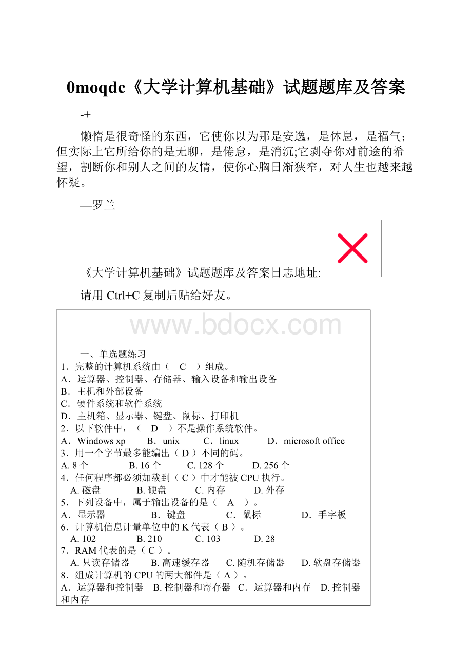 0moqdc《大学计算机基础》试题题库及答案.docx_第1页