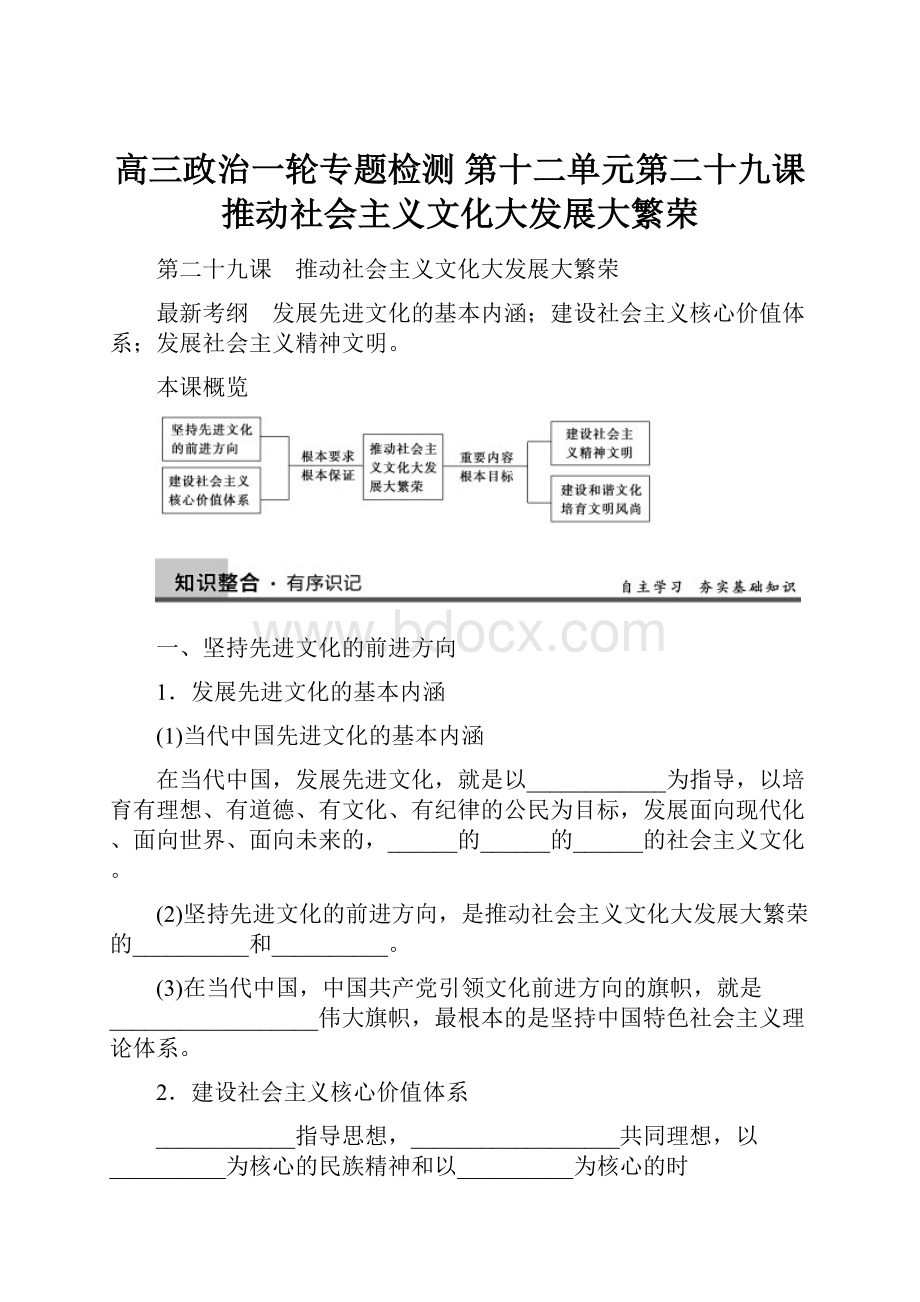 高三政治一轮专题检测 第十二单元第二十九课 推动社会主义文化大发展大繁荣.docx_第1页