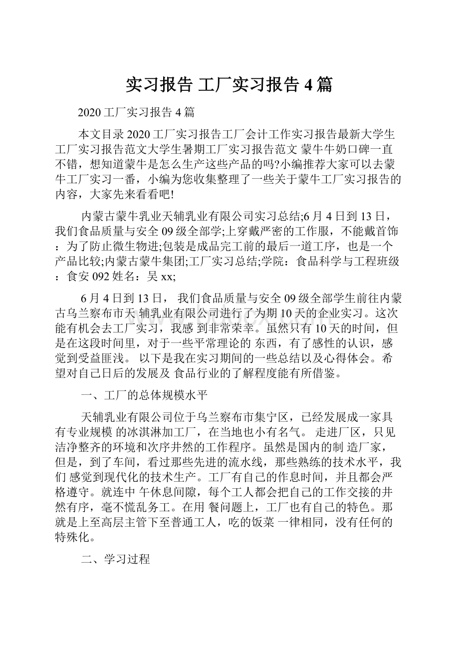 实习报告 工厂实习报告4篇.docx_第1页