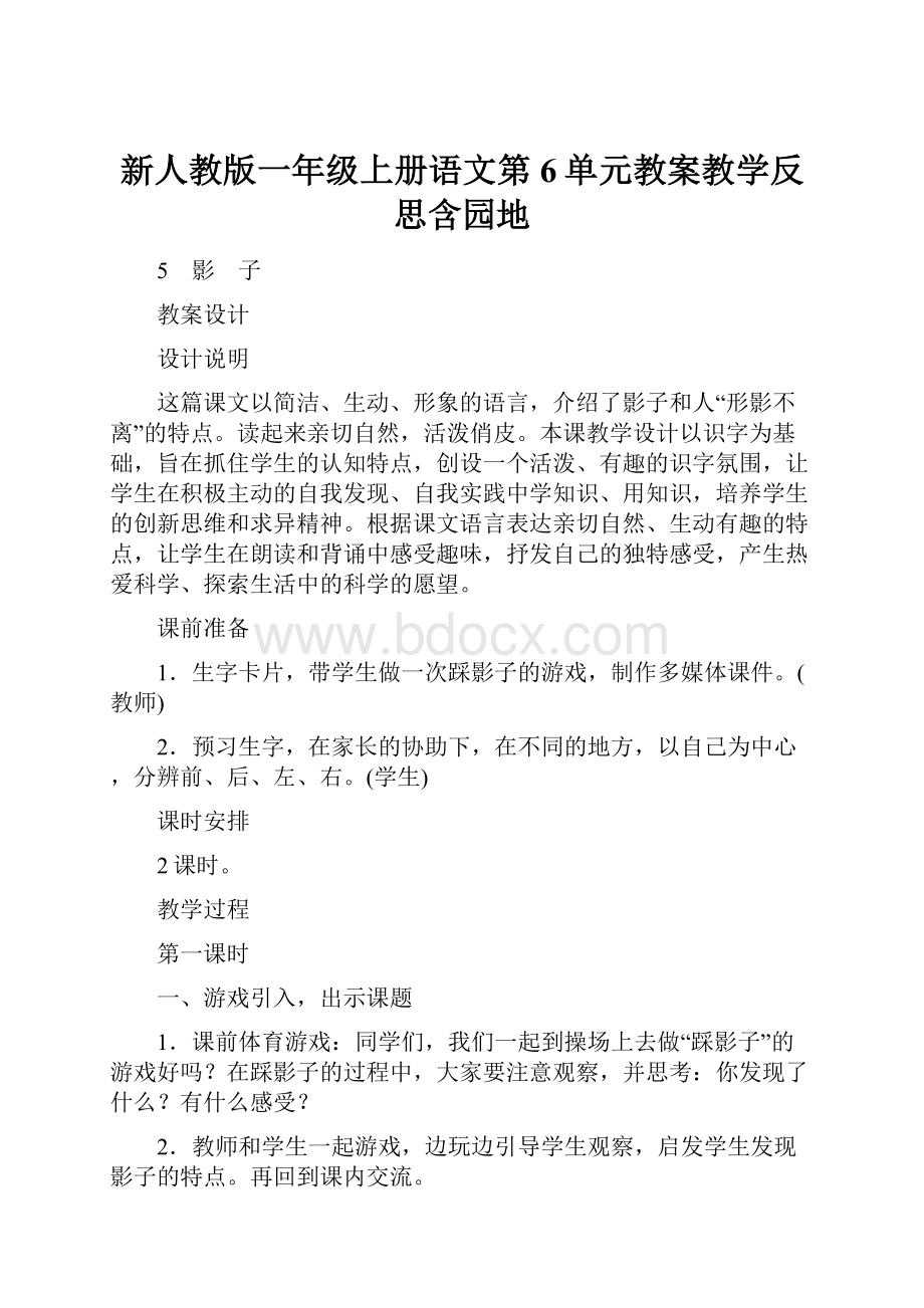 新人教版一年级上册语文第6单元教案教学反思含园地.docx