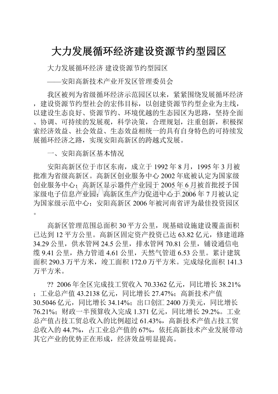 大力发展循环经济建设资源节约型园区.docx_第1页