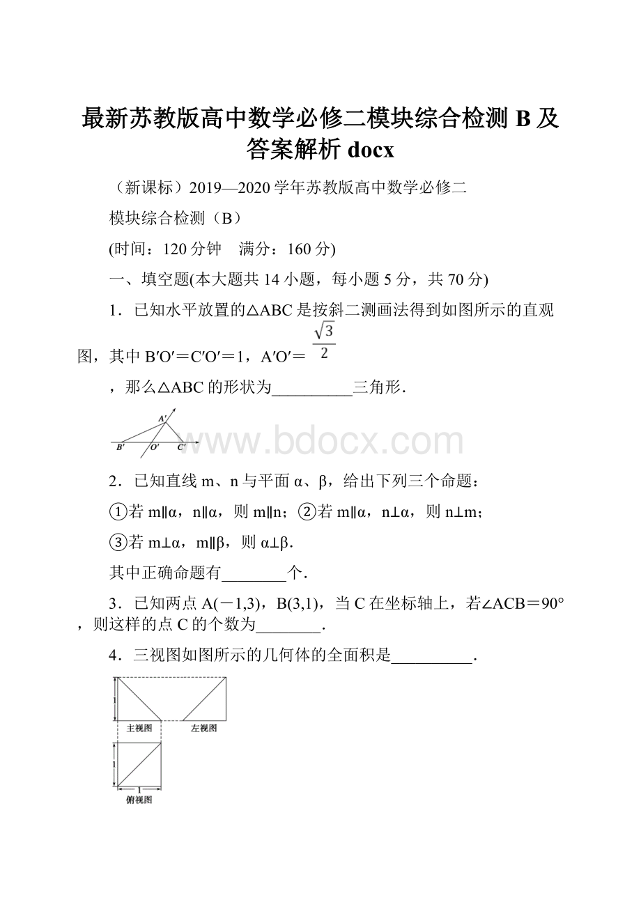 最新苏教版高中数学必修二模块综合检测B及答案解析docx.docx_第1页