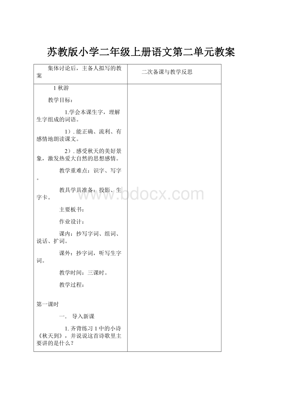 苏教版小学二年级上册语文第二单元教案.docx