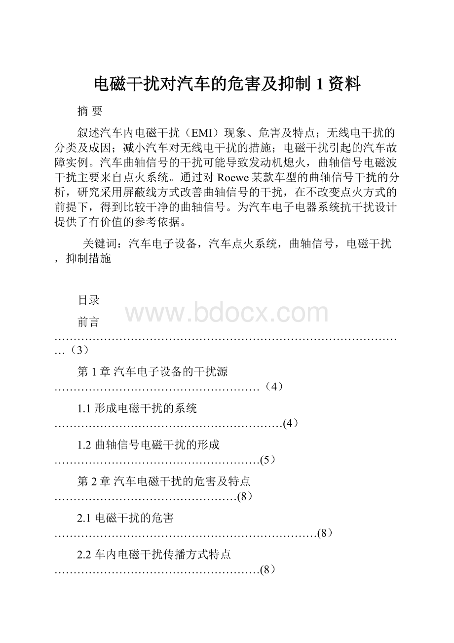 电磁干扰对汽车的危害及抑制1资料.docx