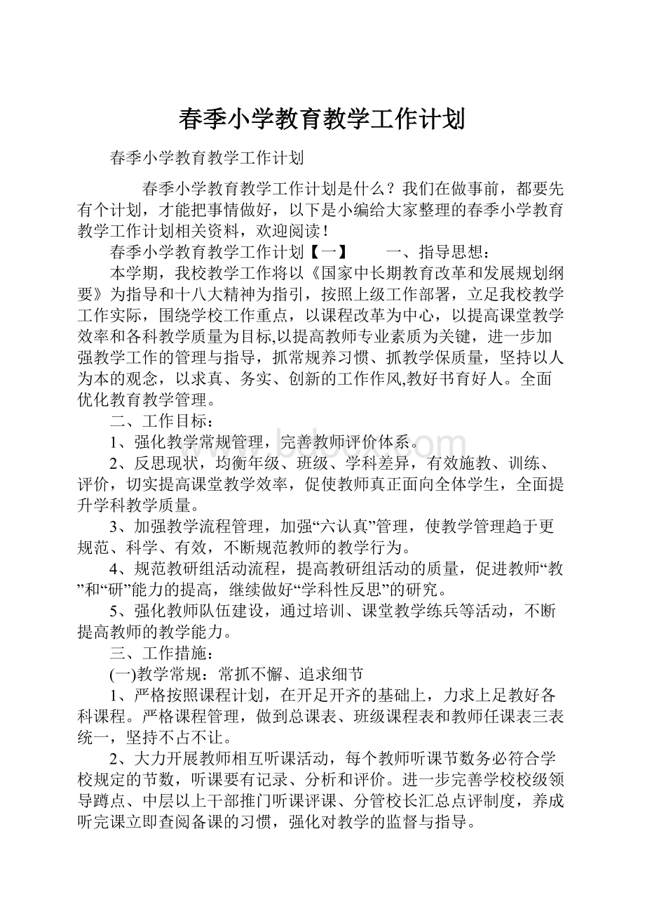 春季小学教育教学工作计划.docx