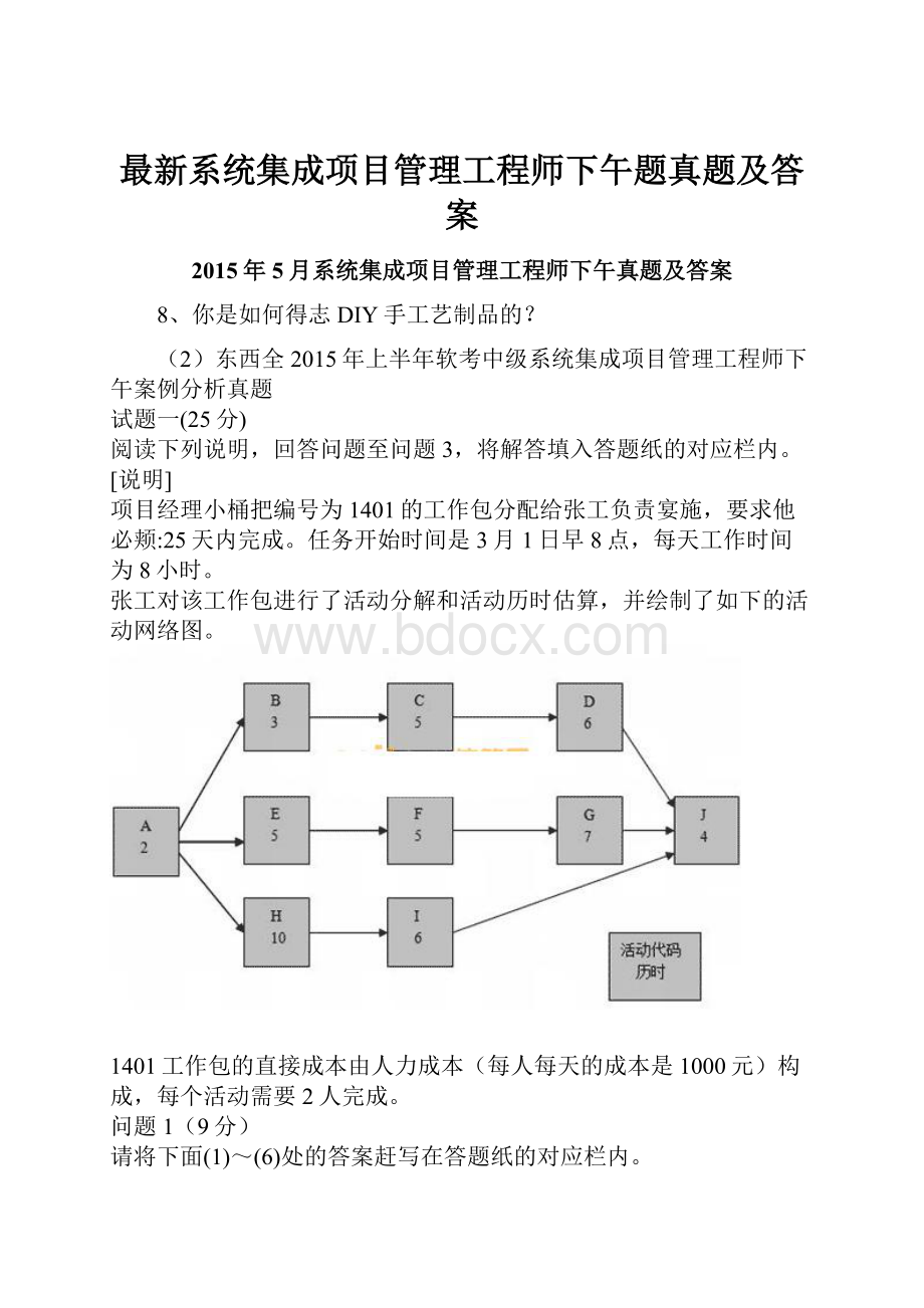 最新系统集成项目管理工程师下午题真题及答案.docx_第1页