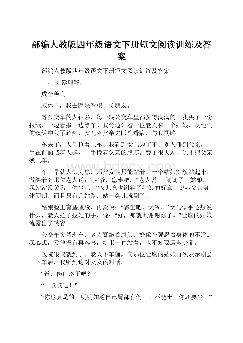 部编人教版四年级语文下册短文阅读训练及答案.docx