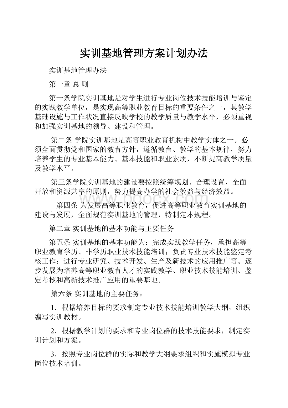 实训基地管理方案计划办法.docx