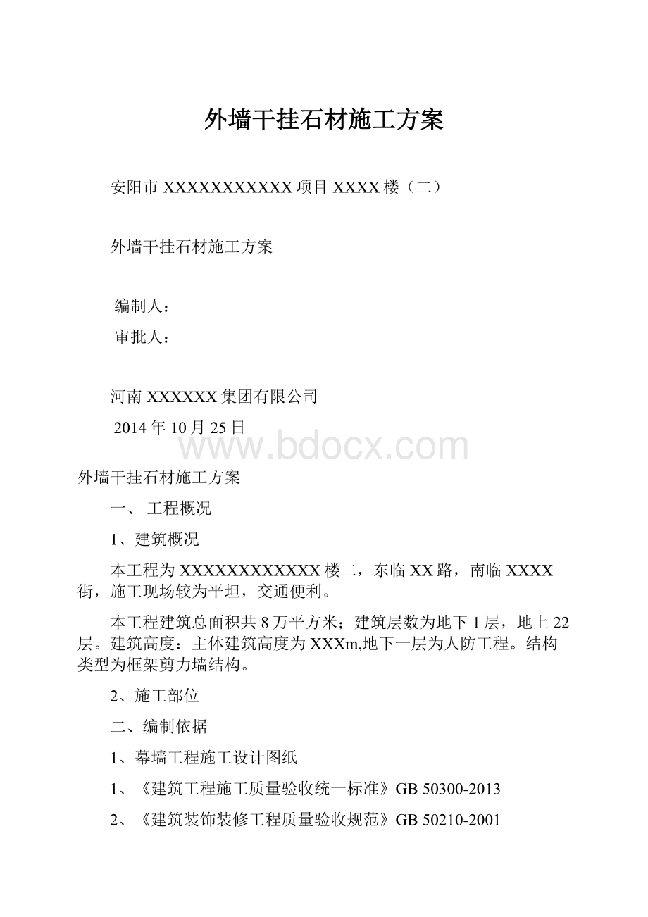 外墙干挂石材施工方案.docx_第1页