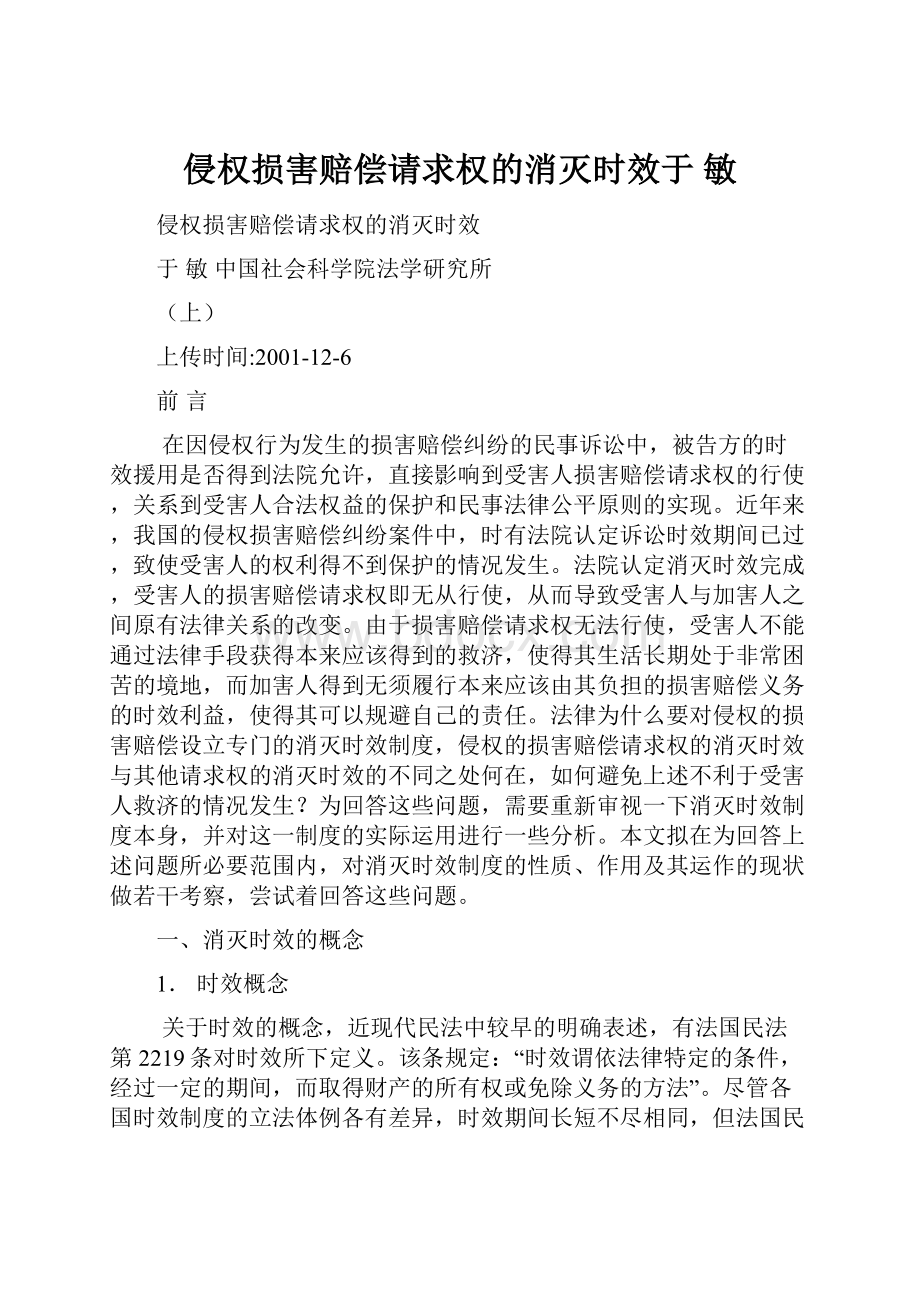 侵权损害赔偿请求权的消灭时效于敏.docx