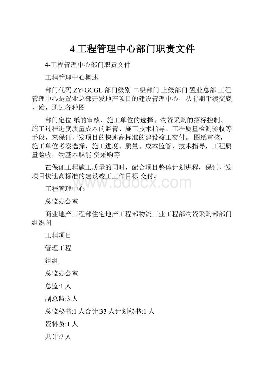 4工程管理中心部门职责文件.docx