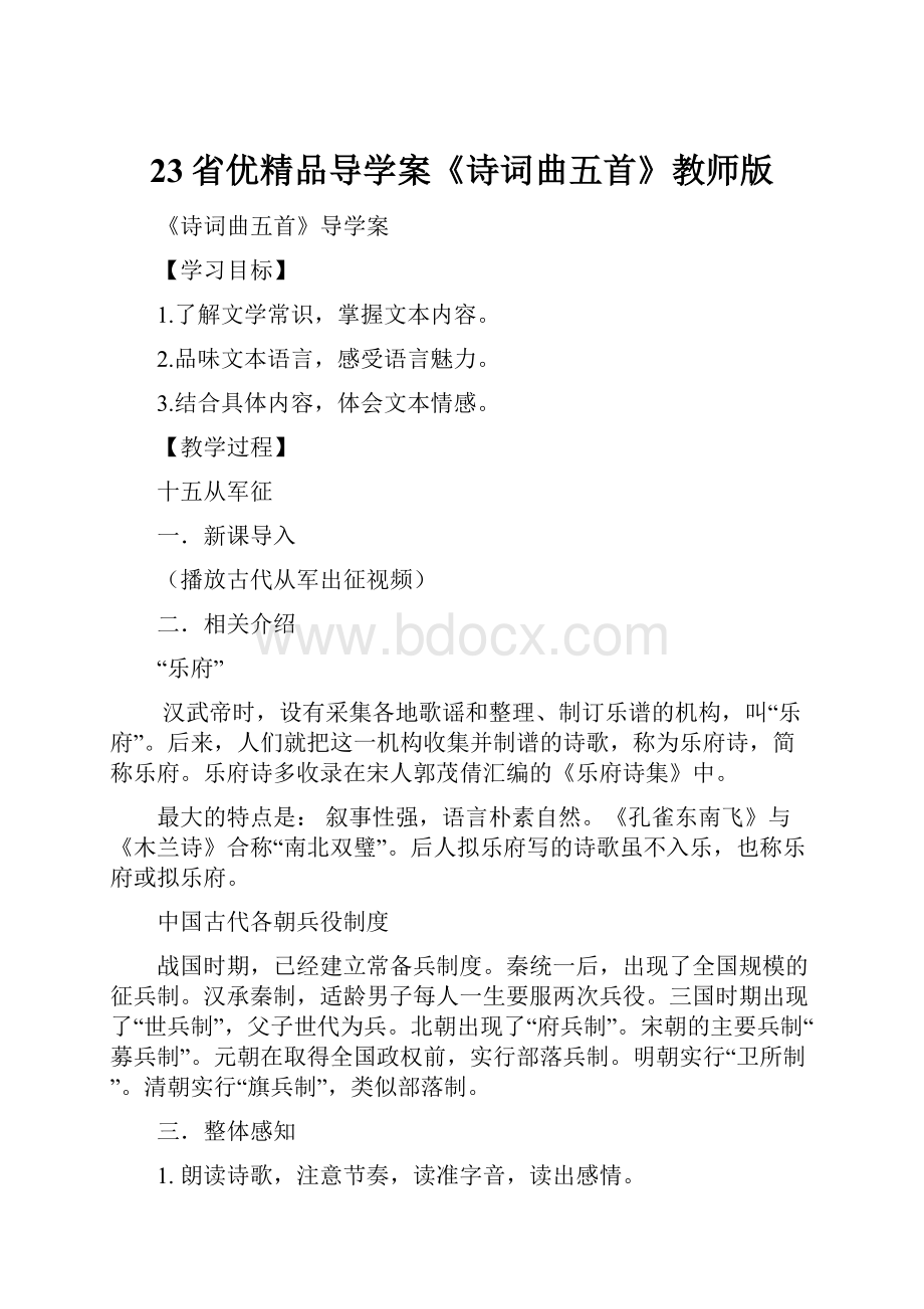 23省优精品导学案《诗词曲五首》教师版.docx