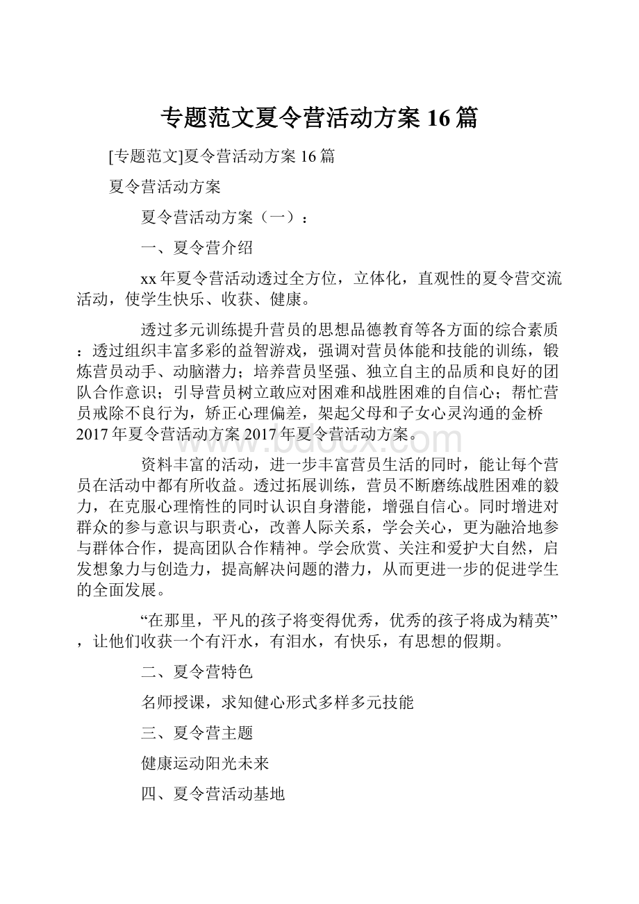 专题范文夏令营活动方案16篇.docx