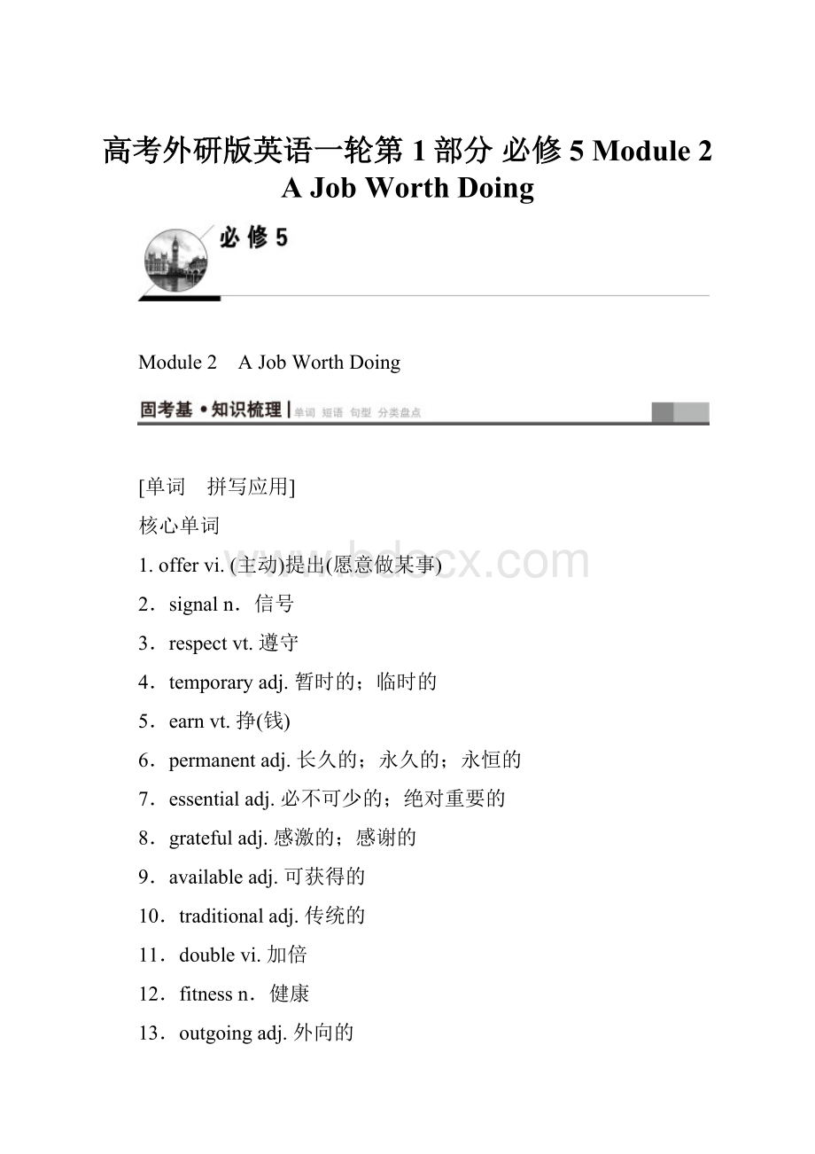 高考外研版英语一轮第1部分 必修5 Module 2 A Job Worth Doing.docx_第1页