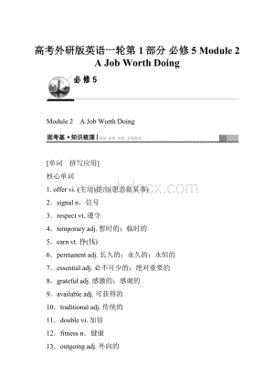 高考外研版英语一轮第1部分 必修5 Module 2 A Job Worth Doing.docx