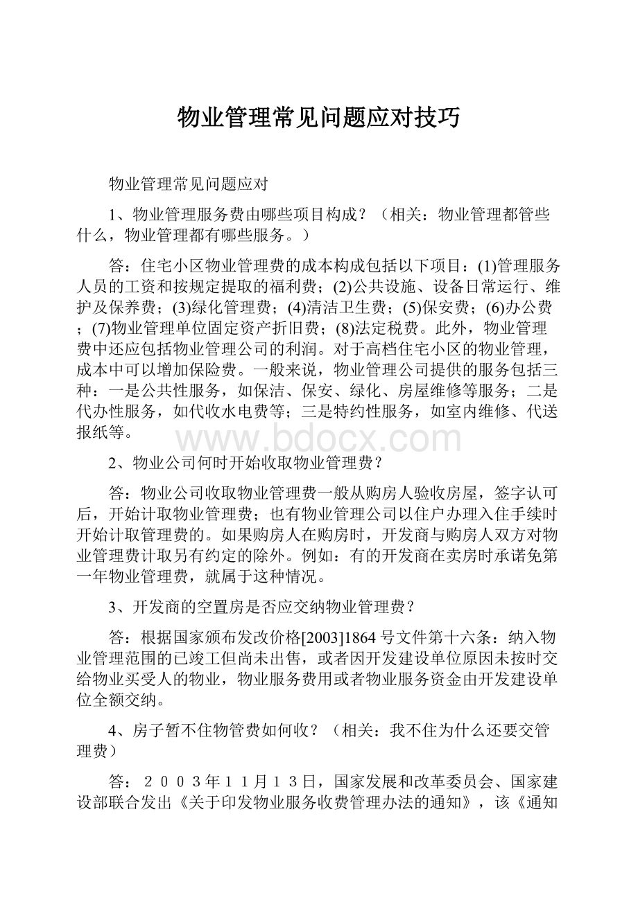 物业管理常见问题应对技巧.docx_第1页