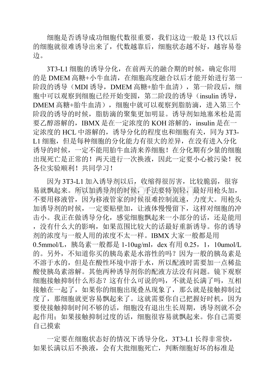 3T3L1细胞诱导分化之欧阳史创编.docx_第3页