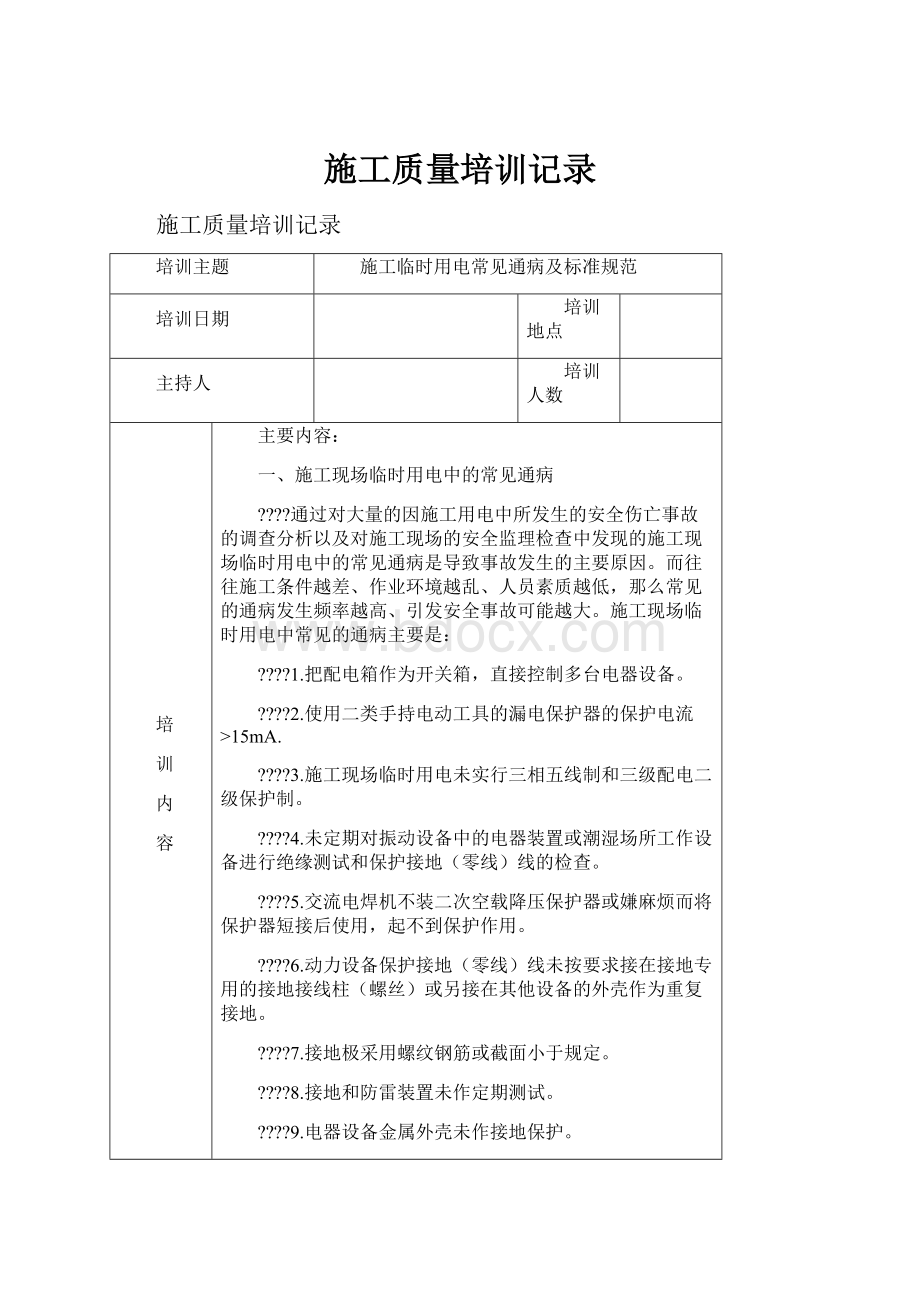 施工质量培训记录.docx_第1页