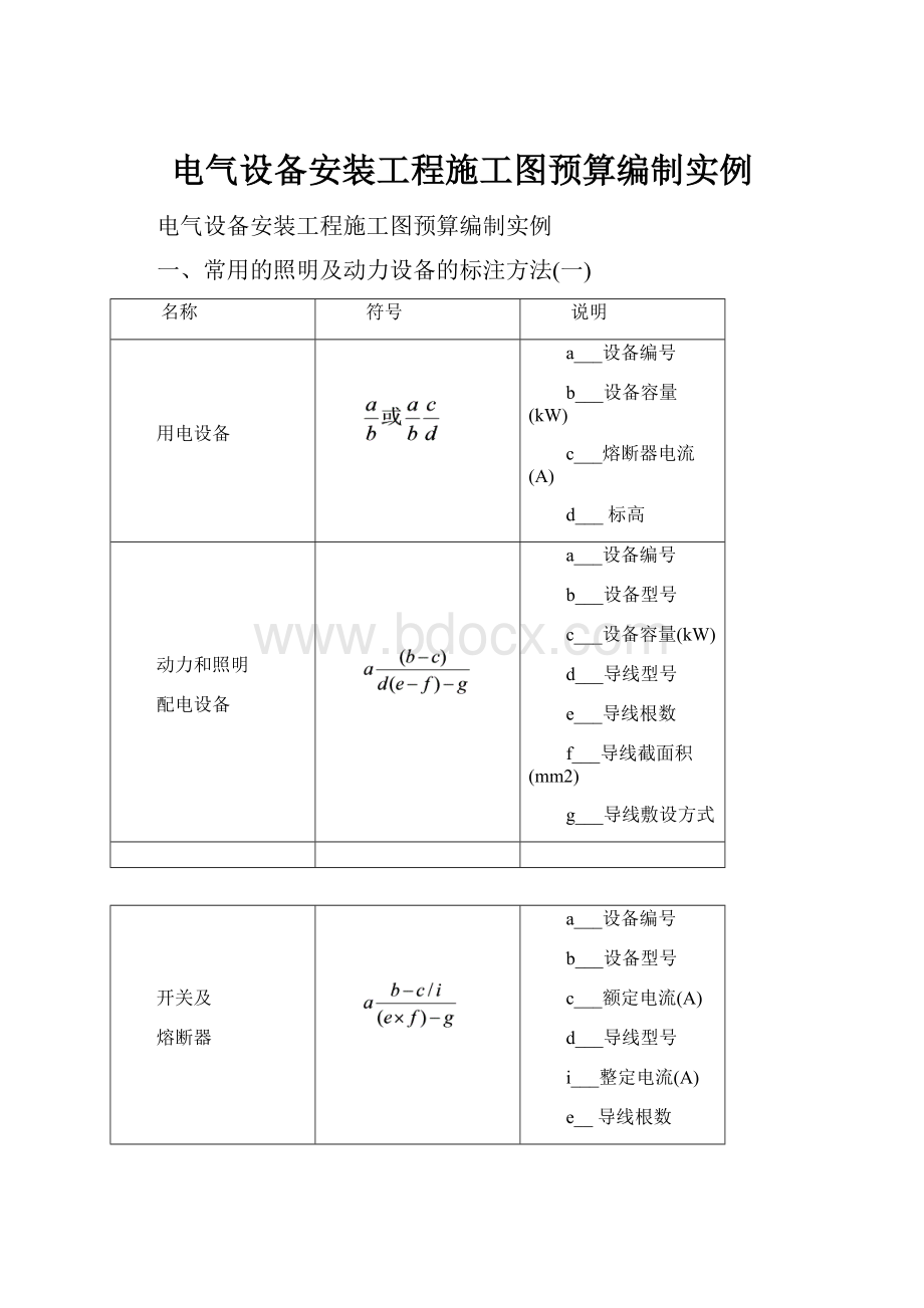 电气设备安装工程施工图预算编制实例.docx