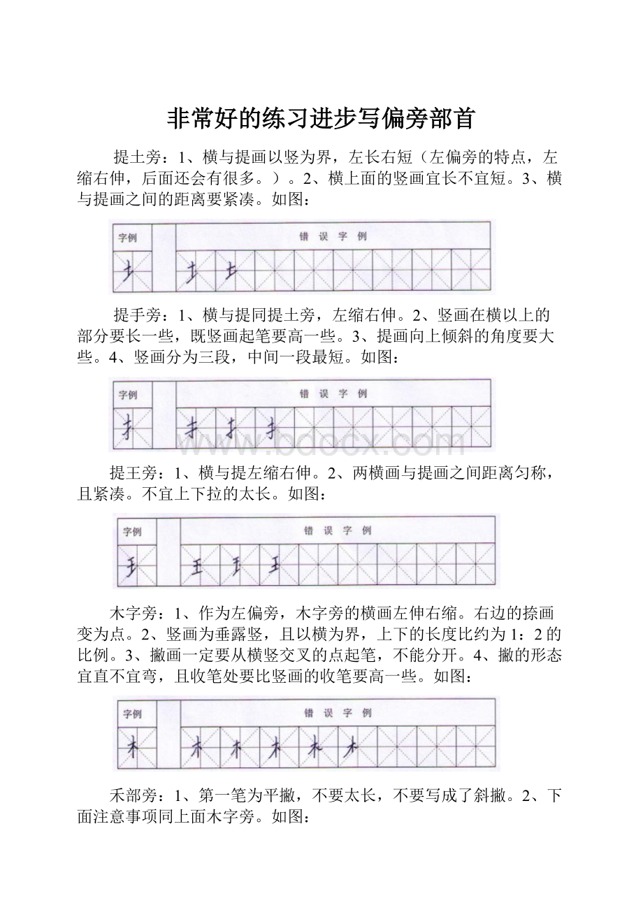 非常好的练习进步写偏旁部首.docx