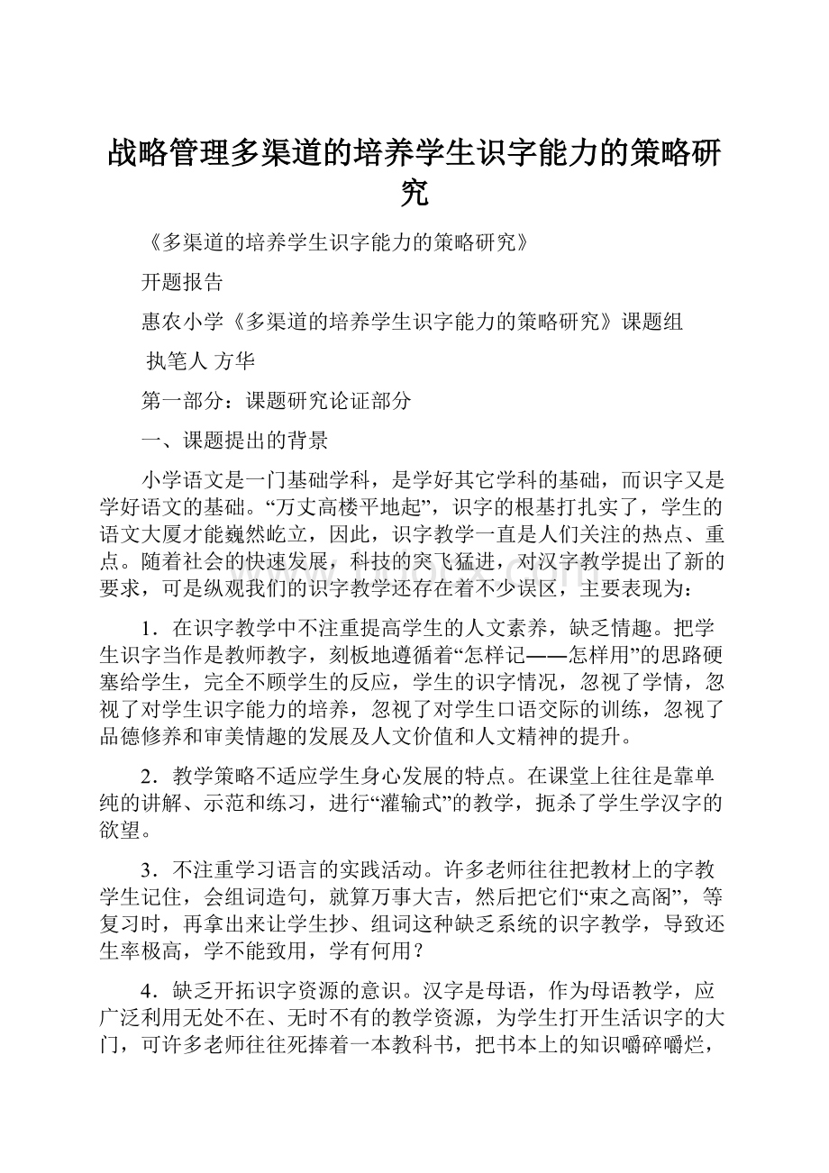 战略管理多渠道的培养学生识字能力的策略研究.docx