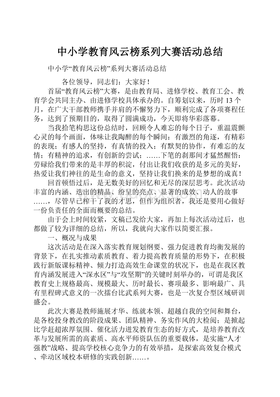 中小学教育风云榜系列大赛活动总结.docx_第1页