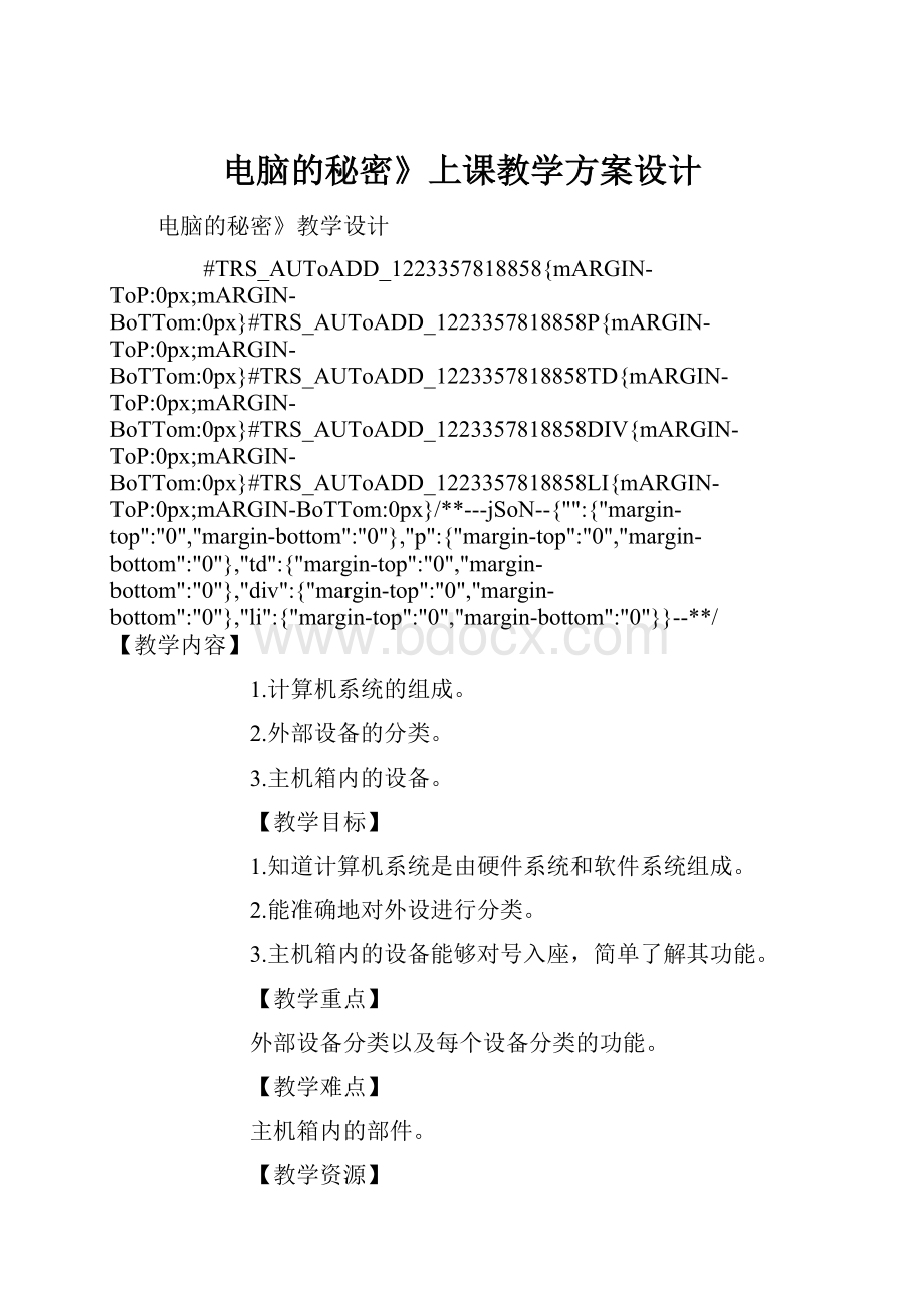 电脑的秘密》上课教学方案设计.docx