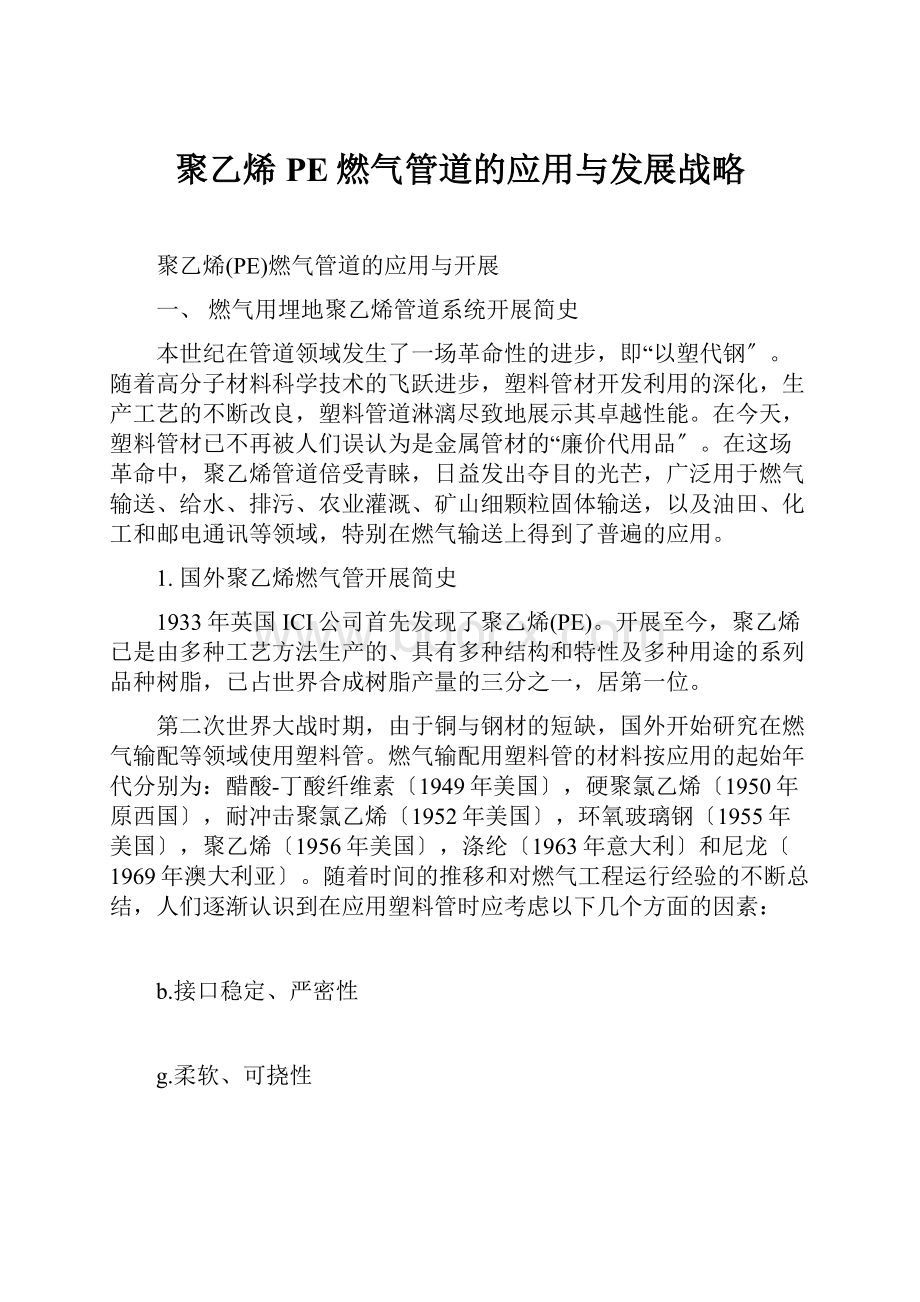 聚乙烯PE燃气管道的应用与发展战略.docx_第1页