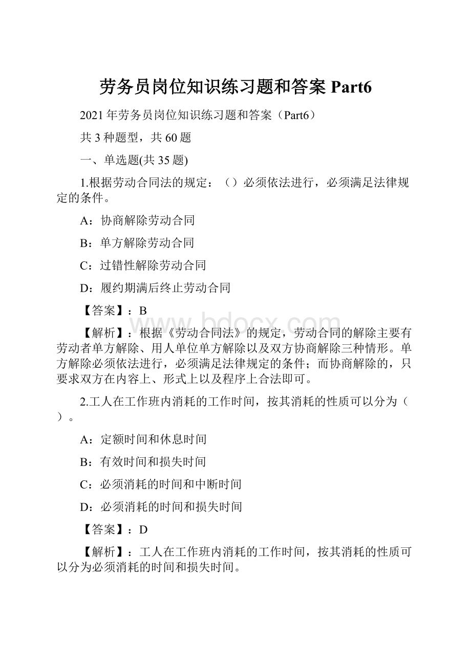 劳务员岗位知识练习题和答案Part6.docx