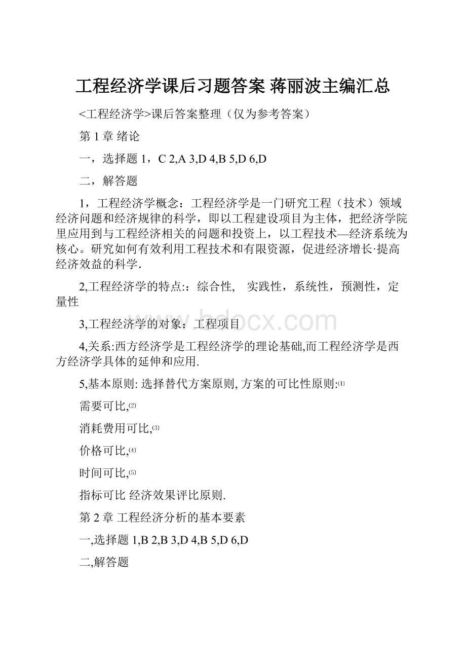 工程经济学课后习题答案蒋丽波主编汇总.docx