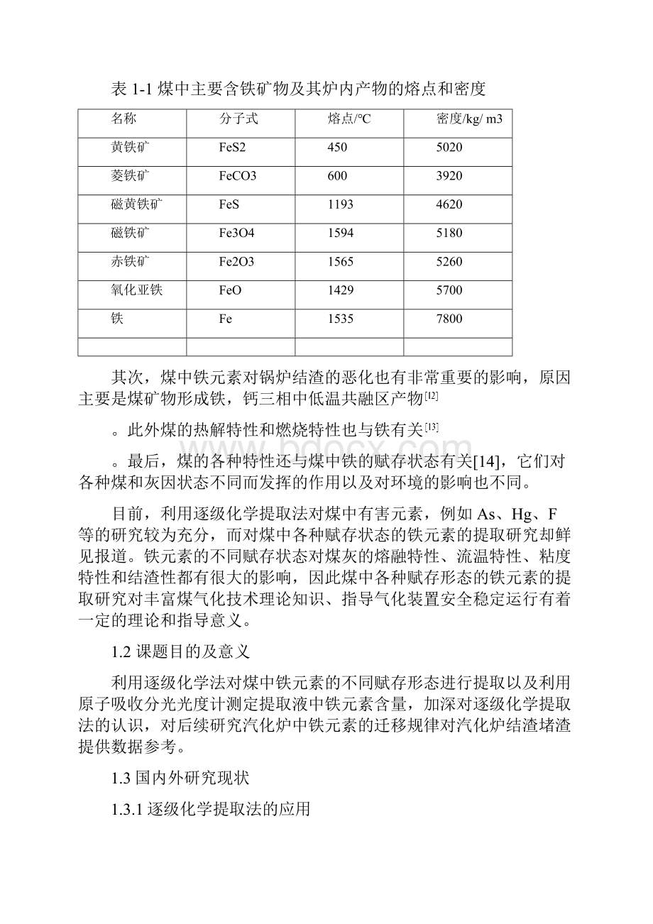 煤中fe元素各种赋存形态的逐级化学提取研究设计大学论文.docx_第3页