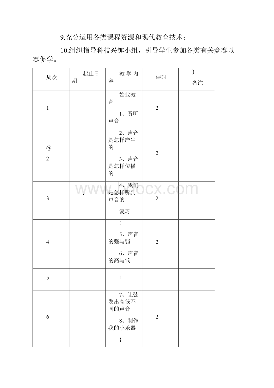 新教科版小学四年级科学上册教学计划三个单元.docx_第3页