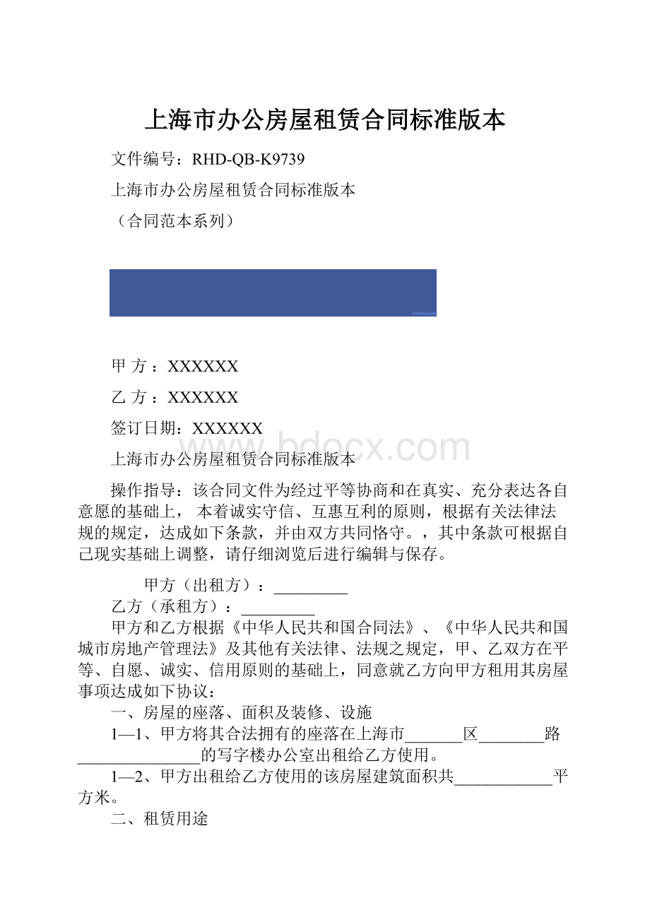 上海市办公房屋租赁合同标准版本.docx