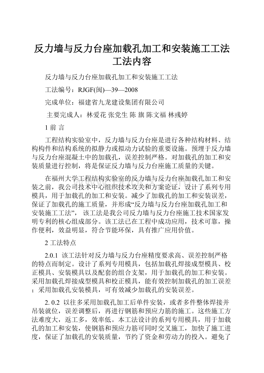 反力墙与反力台座加载孔加工和安装施工工法工法内容.docx_第1页