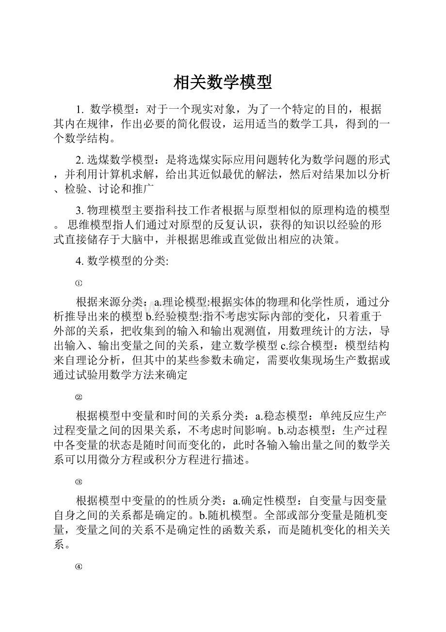 相关数学模型.docx_第1页