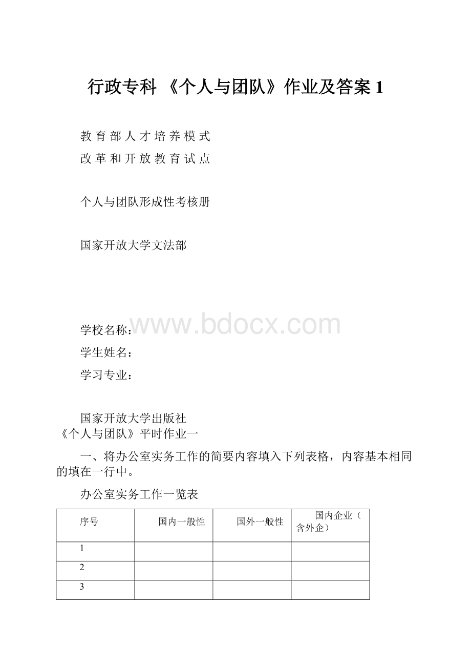 行政专科《个人与团队》作业及答案 1.docx